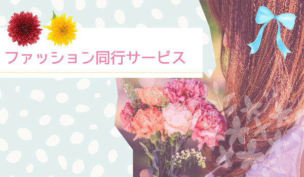 ーなぜ、ファッションサポートの前に、女性性を開くセッションをするのか？ー